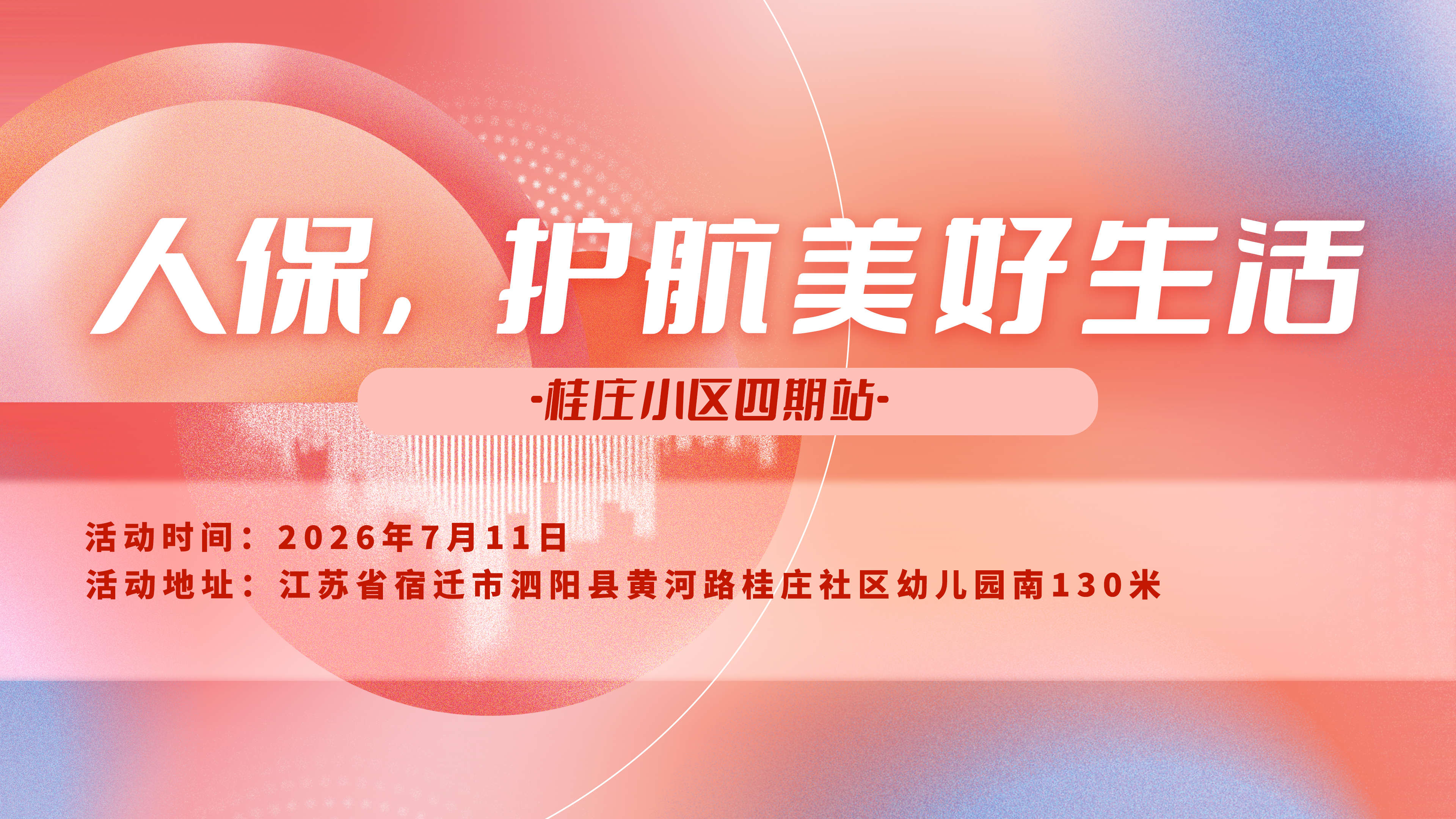 人保，护航美好生活-桂庄小区四期站