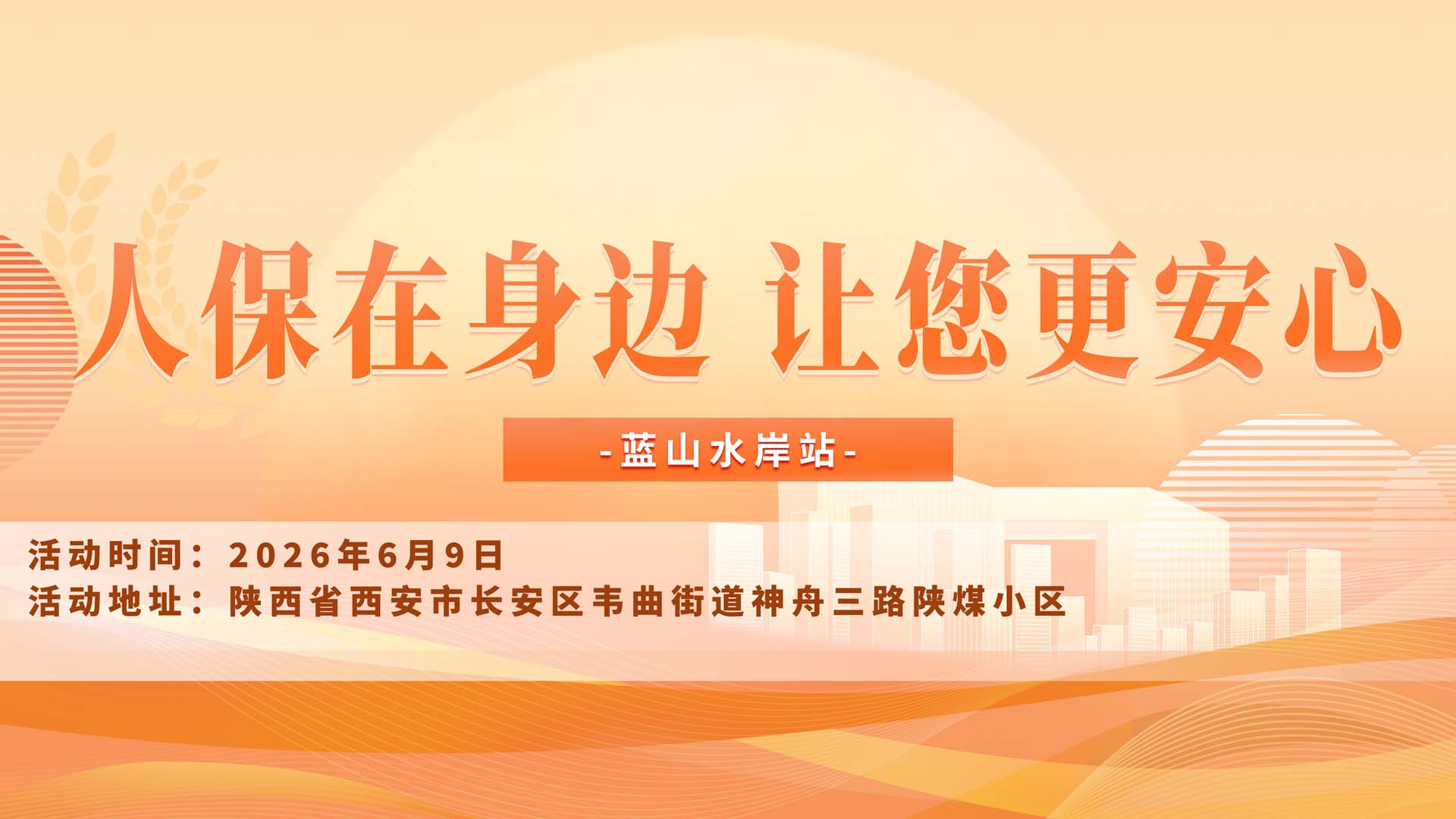 人保在身边,让您更安心-蓝山水岸站