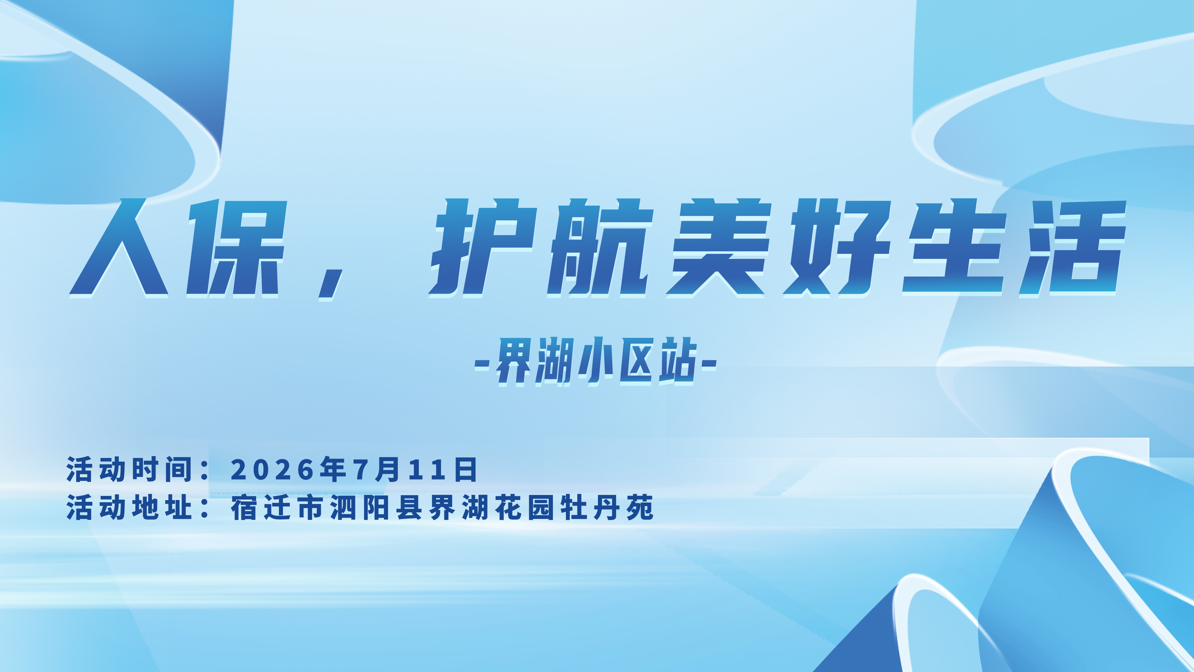人保，护航美好生活-界湖小区站