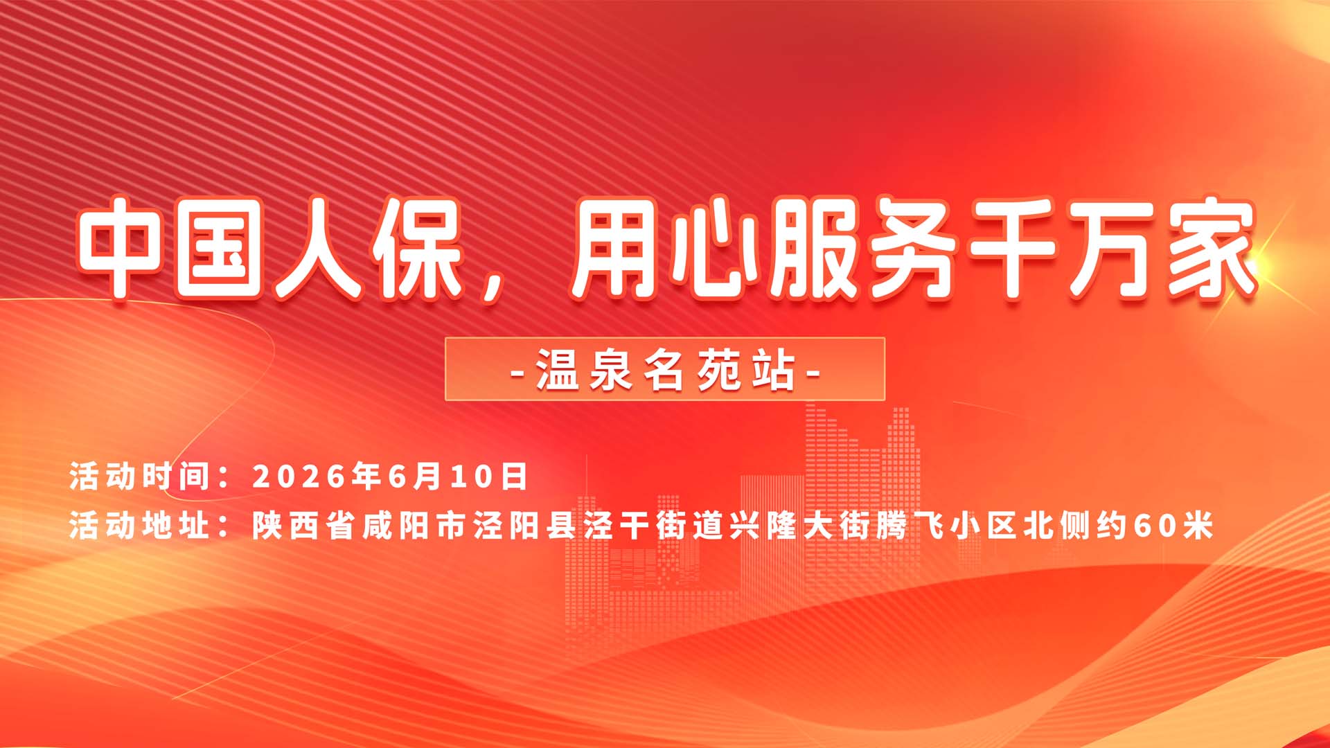 中国人保，用心服务千万家-温泉名苑站