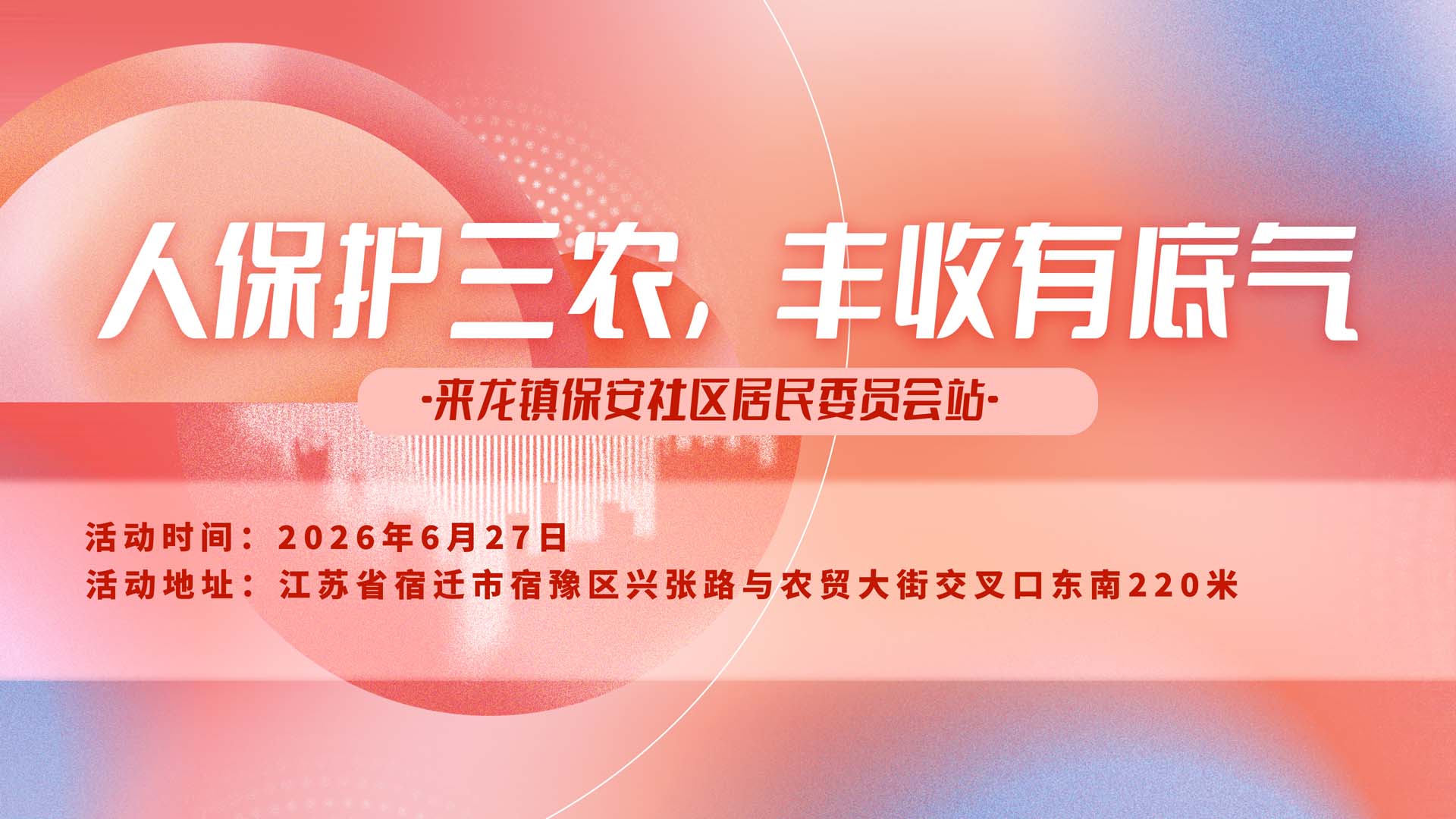 人保护三农，丰收有底气-来龙镇保安社区居民委员会站