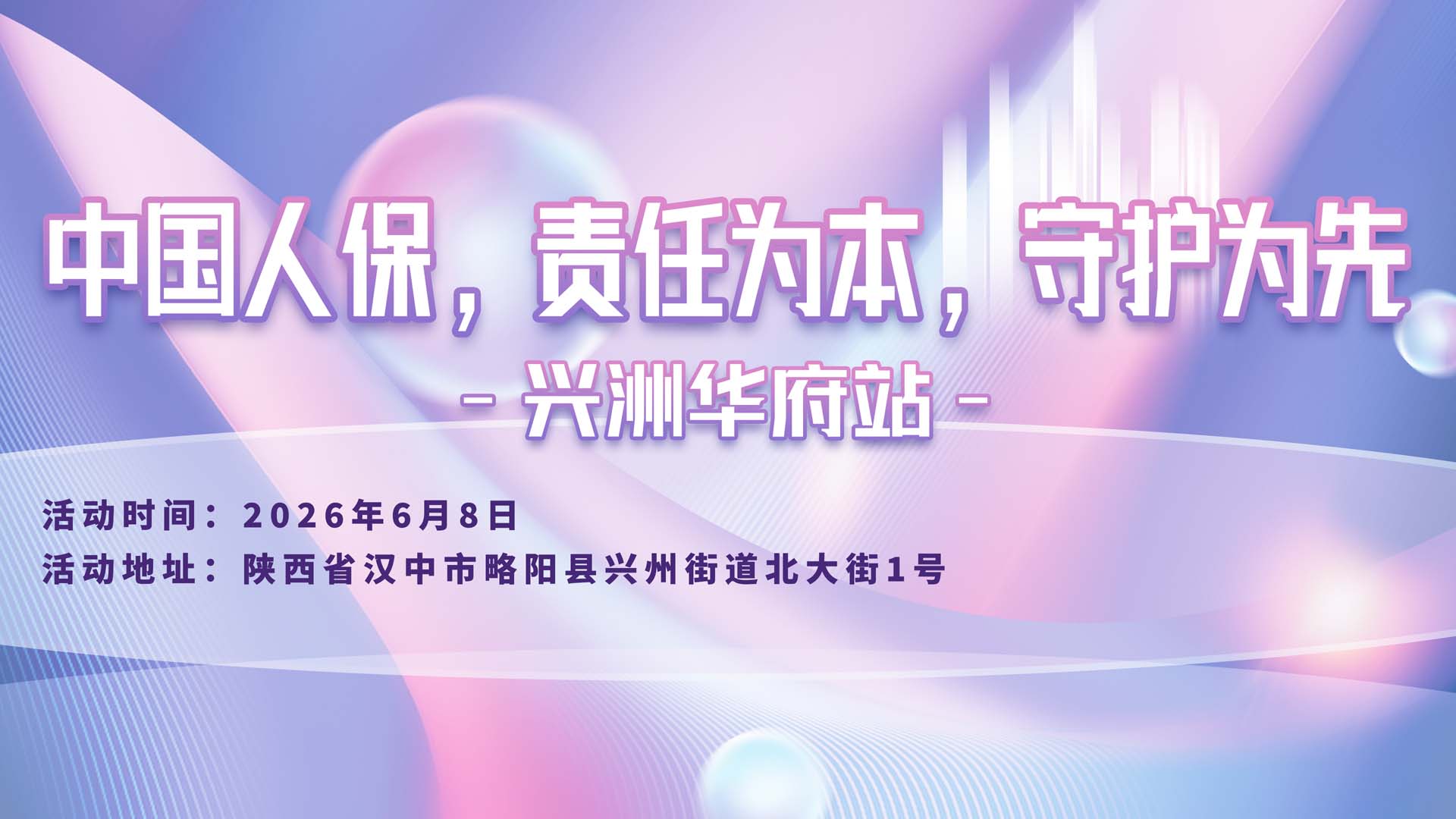 中国人保,责任为本,守护为先-兴洲华府站