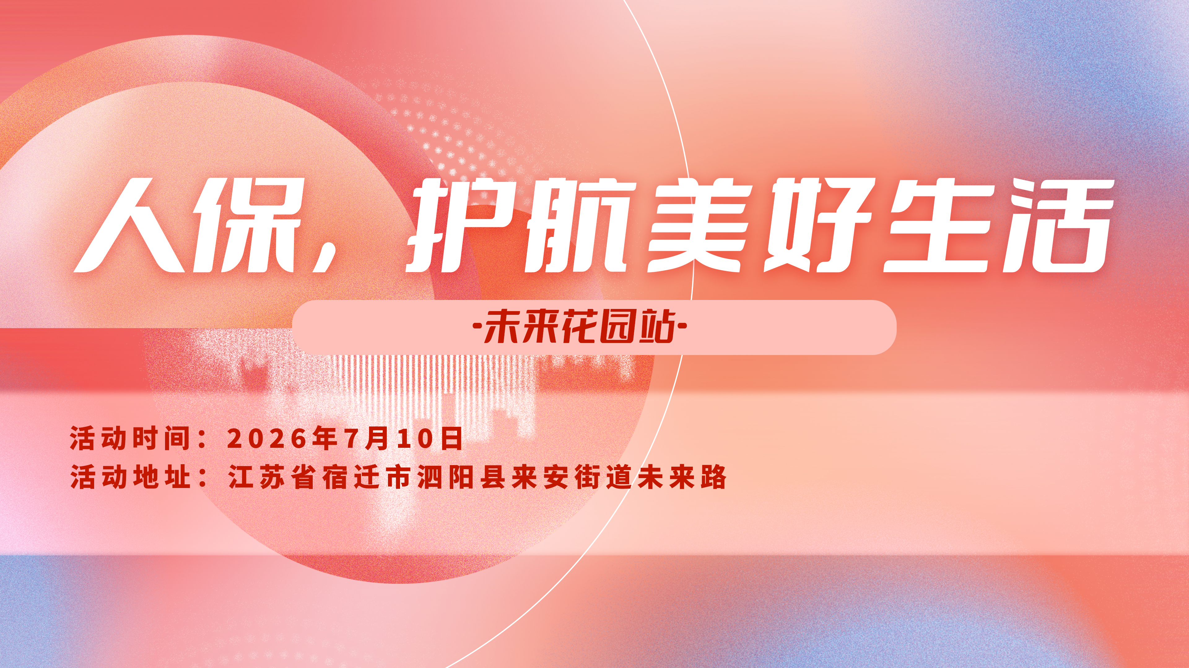 人保，护航美好生活-未来花园站