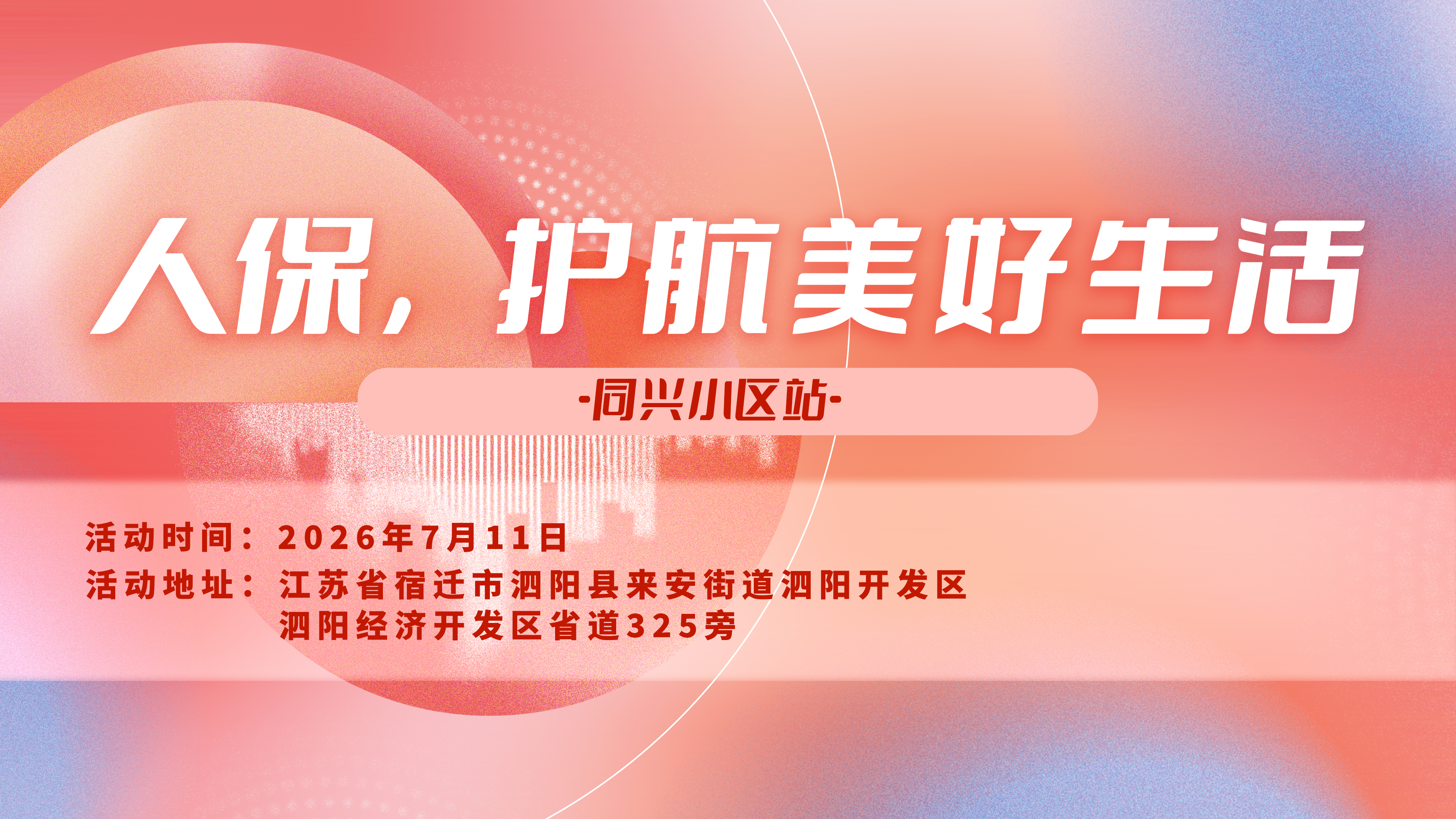 人保，护航美好生活-同兴小区站