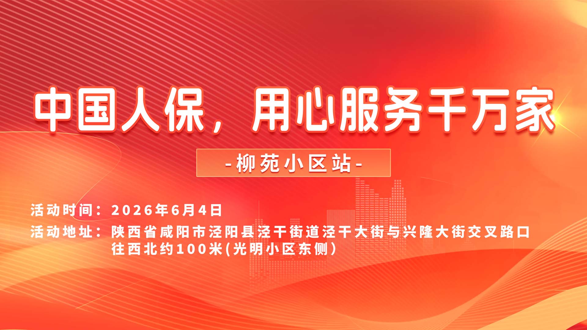中国人保，用心服务千万家-柳苑小区站
