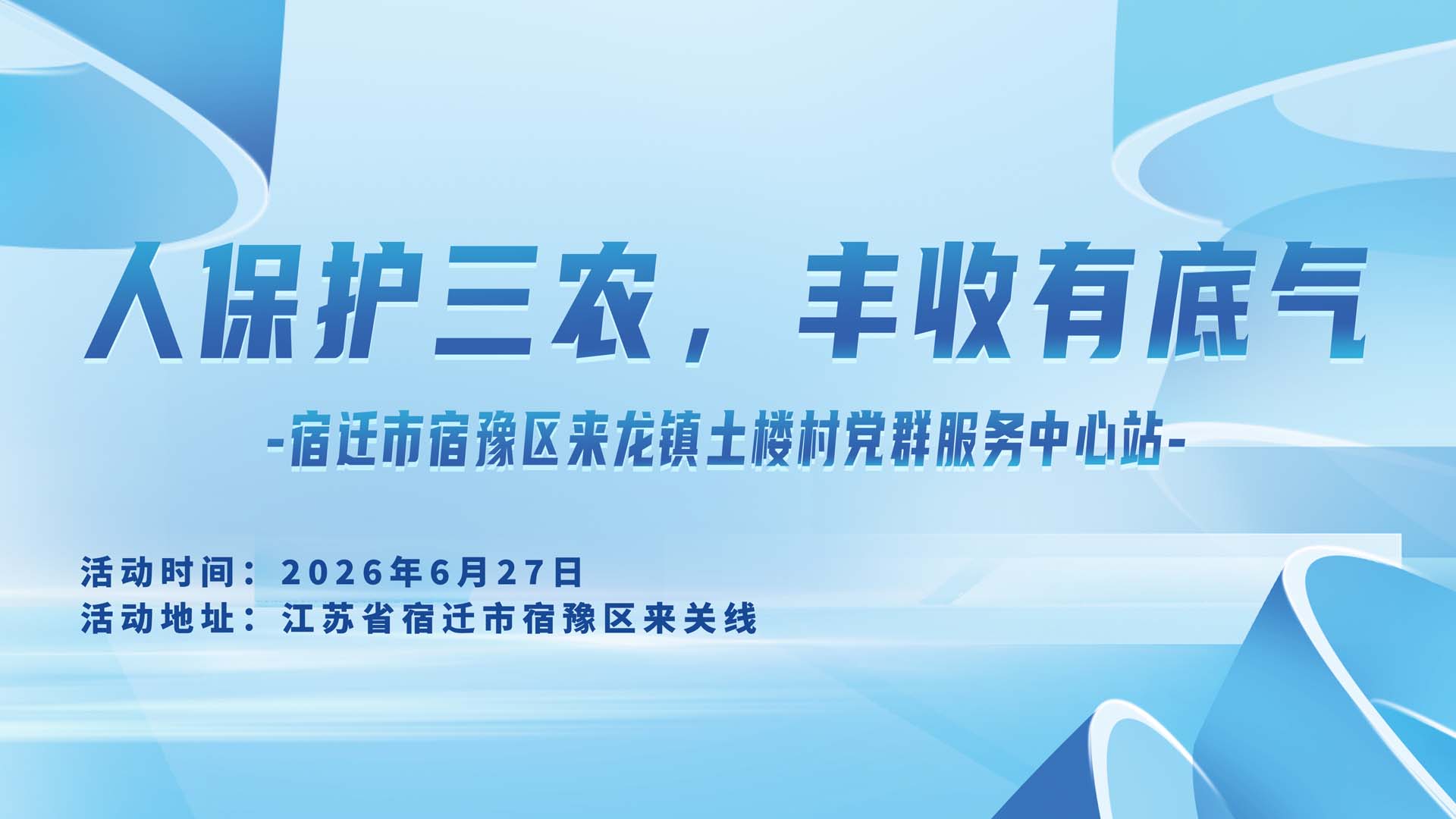 人保护三农，丰收有底气-宿迁市宿豫区来龙镇土楼村党群服务中心站