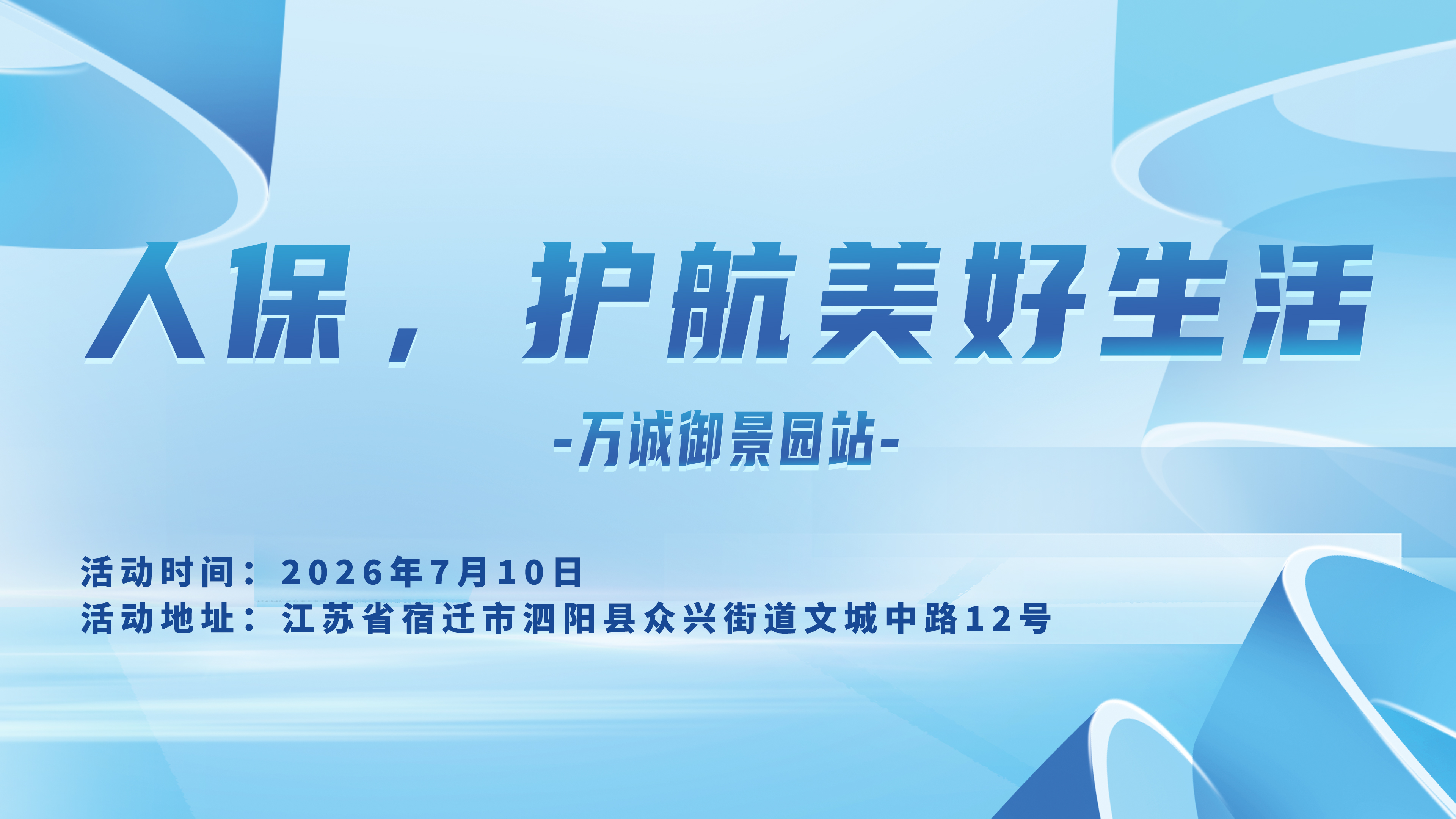 人保，护航美好生活-万诚御景园站