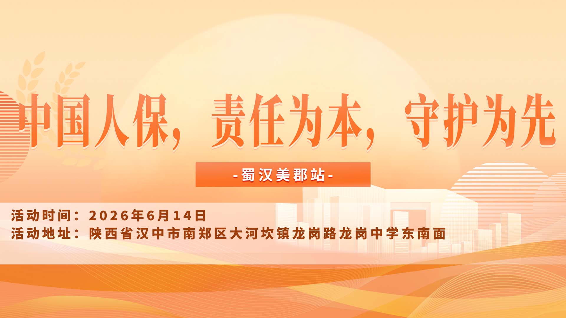 中国人保，责任为本，守护为先-蜀汉美郡站