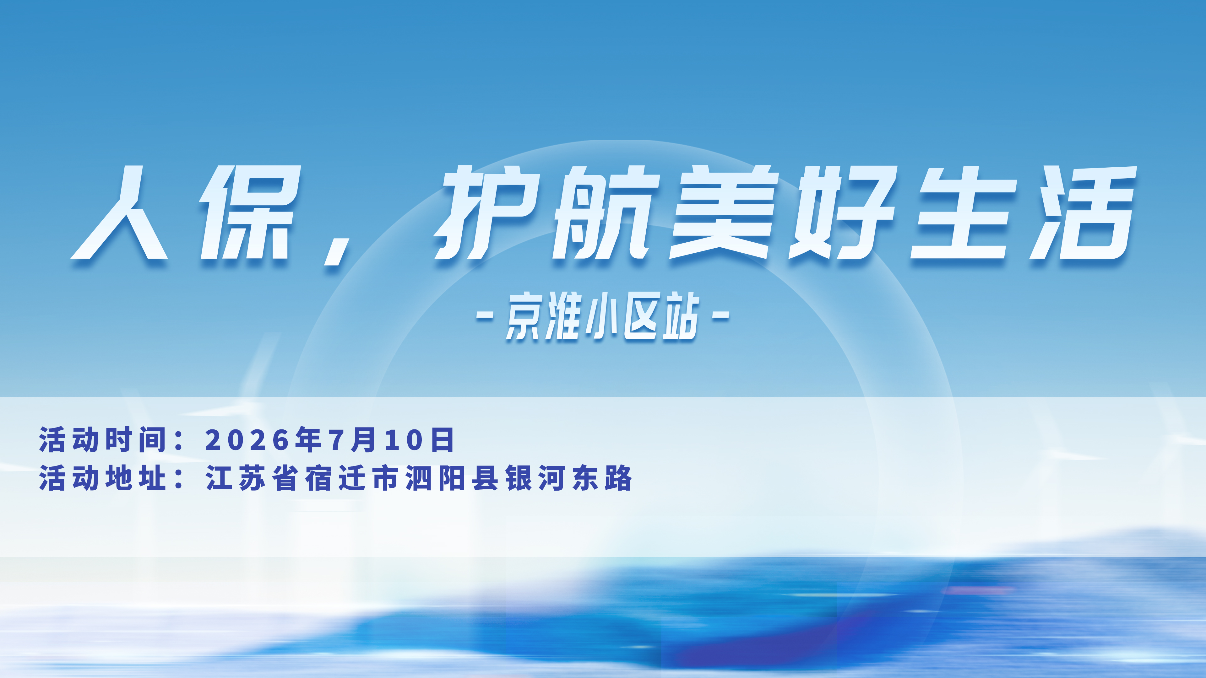 人保，护航美好生活-京淮小区站