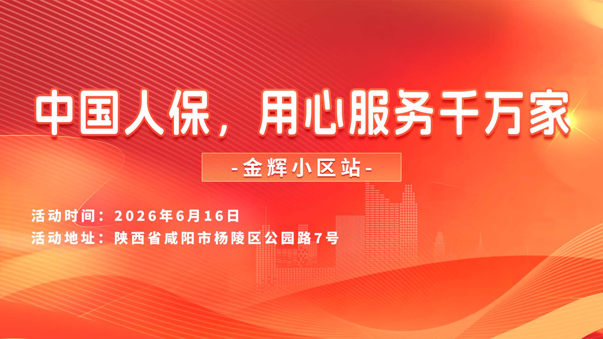 中国人保,用心服务千万家-金辉小区站