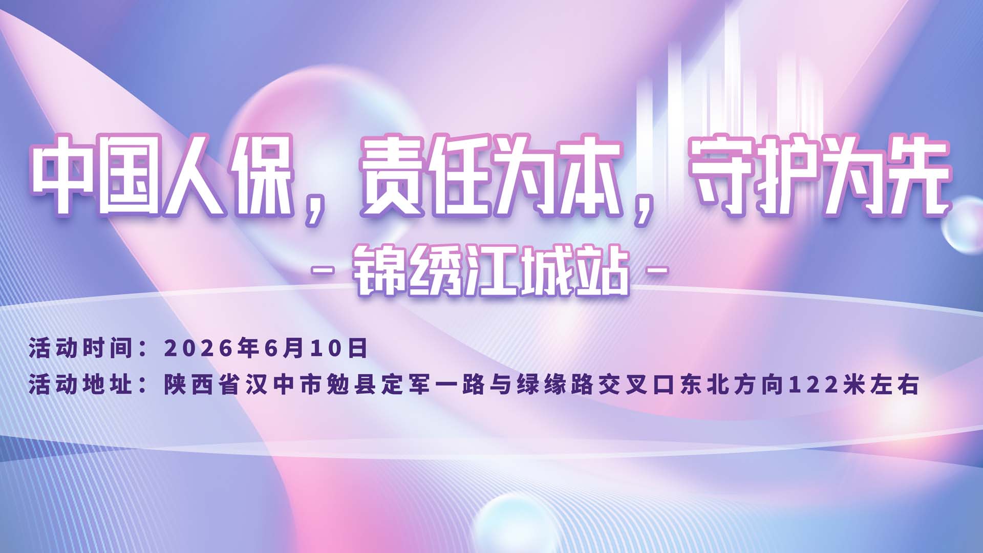 中国人保，责任为本，守护为先-锦绣江城站